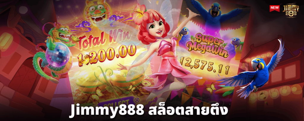 Jimmy888-สล็อตสายตึง