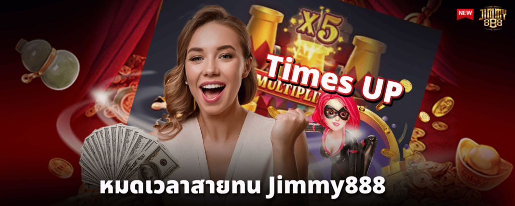 หมดเวลาสายทน-Jimmy888
