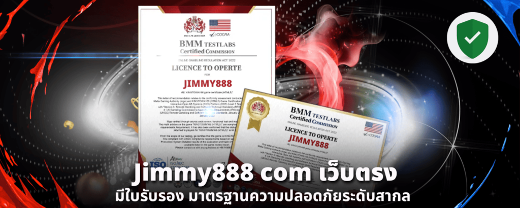 Jimmy888 com เว็บตรงมีใบรับรอง มาตรฐานความปลอดภัยระดับสากล