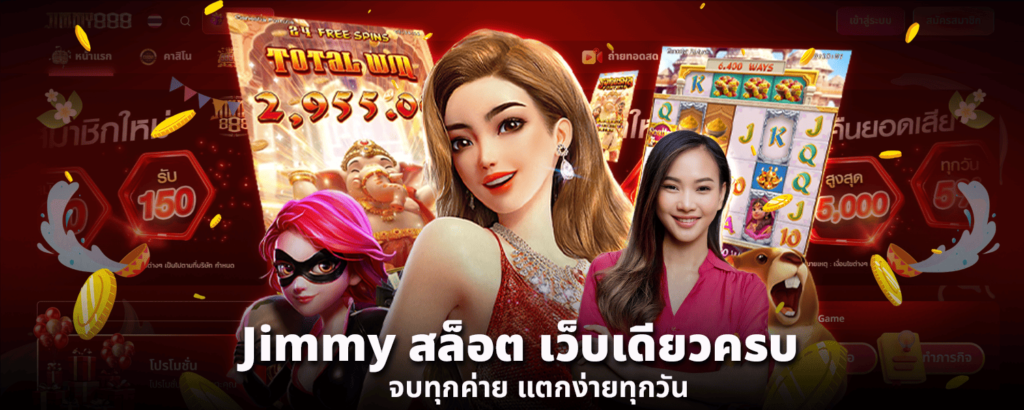 Jimmy สล็อต เว็บเดียวครบ จบทุกค่าย แตกง่ายทุกวัน