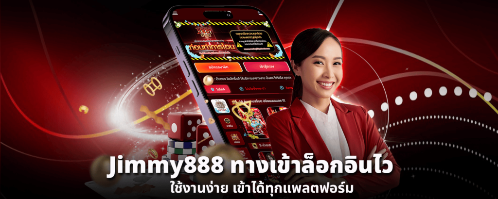 jimmy888 ทางเข้า ล็อกอินไว ใช้งานง่าย เข้าได้ทุกแพลตฟอร์ม