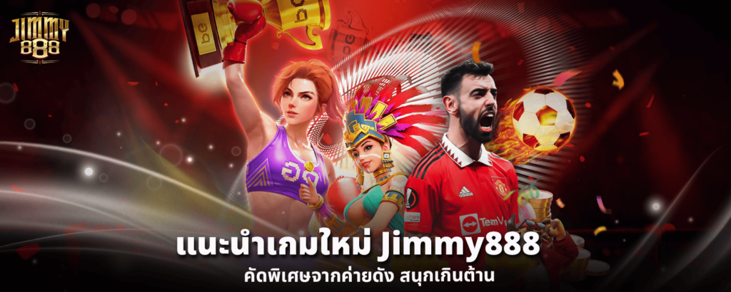 แนะนำเกมใหม่ Jimmy888 คัดพิเศษจากค่ายดัง สนุกเกินต้าน